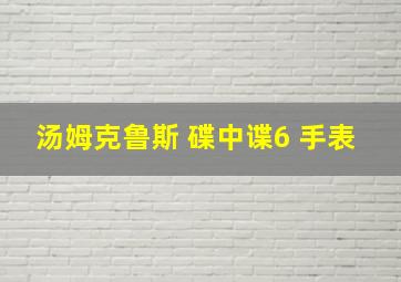 汤姆克鲁斯 碟中谍6 手表